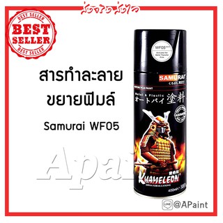 สารละลายสำหรับฟิล์มลอยน้ำ WF05 หรือ น้ำยาขยายฟิล์ม สเปรย์ซามูไร - Samurai Water Film Activator 400mL