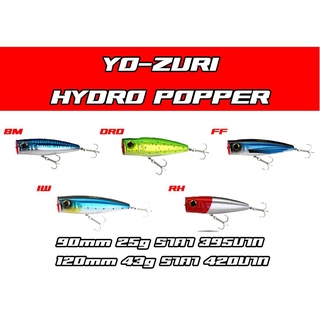 เหยื่อ Yo-Zuri Hydro Popper เหยื่อป๊อปขนาด9และ12เซ็น Pop Yo-Zuri 90mm 120mm