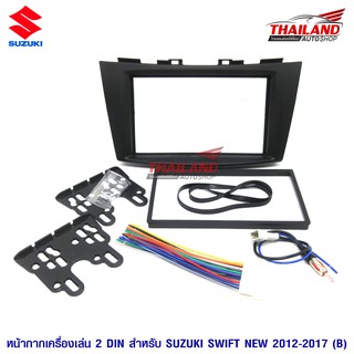 หน้ากากเครื่องเล่น 2 DIN ตรงรุ่น สำหรับ SUZUKI SWIFT NEW 2012-2017(sh24-9006T)