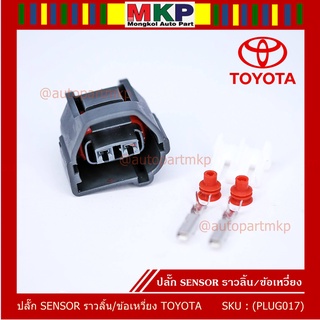 (ราคา/ 1 ปลั๊ก) ***ราคาพิเศษ***ปลั๊ก Sensor ราวลิ้น/ข้อเหวี่ยว สำหรับ รถ Toyota