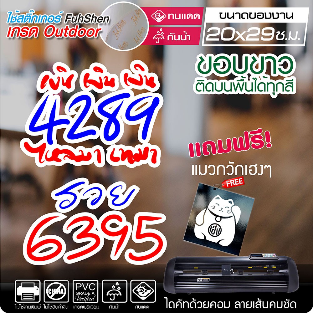 สติ๊กเกอร์ เลขมงคล 4289 6389 เงินเงินเงิน ไหลมาเทมา ติดผนัง กระจก ติดรถยนต์ กันน้ำ 100% ขนาด 20x29 ซ