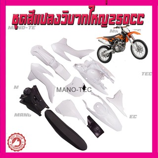 ชุดสีรถวิบาก Ktm250cc ชุดแฟริ่งรถวิบาก ถังเบาะชุดใหญ่ครบชุด สำหรับรถวิบาก250cc สินค้าคุณภาพดี มาตราฐานโรงงาน