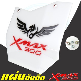 บังโคลนใน กันดีด XMAX งานพรีเมี่ยม ลายสกรีน กราฟฟิก สีขาว