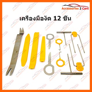 เครื่องมือวิทยุ งัดหน้าปัทม์วิทยุรถยนต์ 12 ชิ้น รหัส KIT-K-12