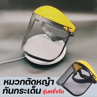 พร้อมส่ง🚩หมวกตัดหญ้า หมวกกันกระเด็น หน้ากากกันกระเด็น แบบ ตะข่าย ตัดหญ้า พ่นยา เพื่อความปลอดภัย