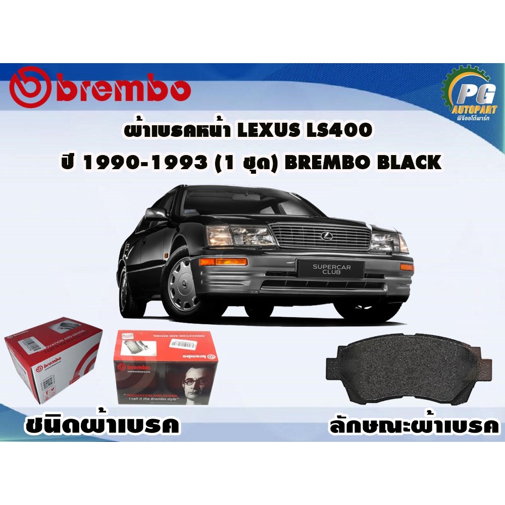 ผ้าเบรคหน้า LEXUS LS400 ปี 1990-1993 (1 ชุด) BREMBO BLACK