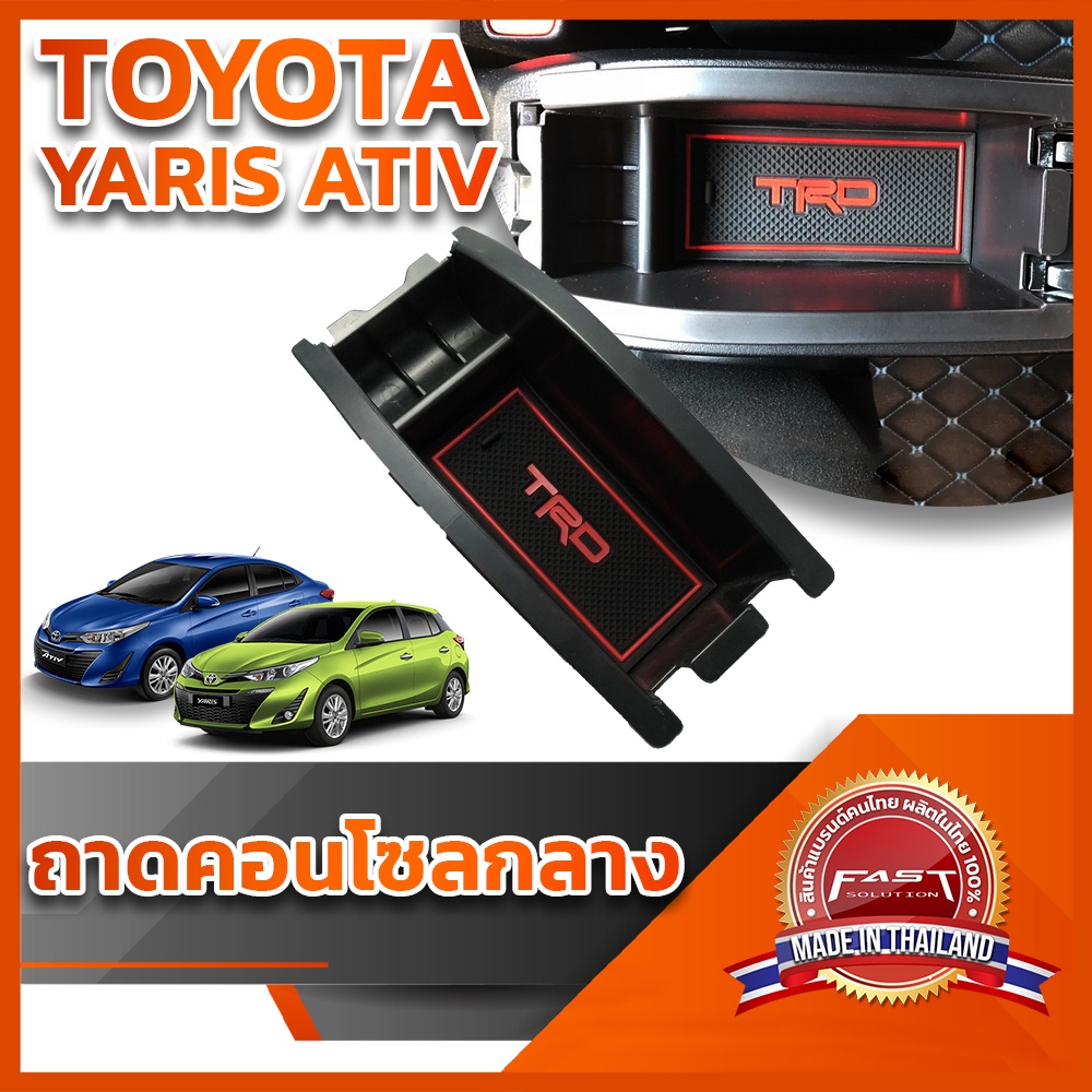 ⭐️⭐️ถาดคอนโซลกลาง TOYOTA YARIS ATIV⭐️⭐️