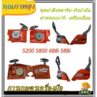 👍 XDY ชุดฝาดึงสตาร์ท-ถังนำมัน-ฝาครอบบาร์- เครื่องเลื่อย 5200 5800 688i 588i/✔️NEW WEST ของแท้ 100%