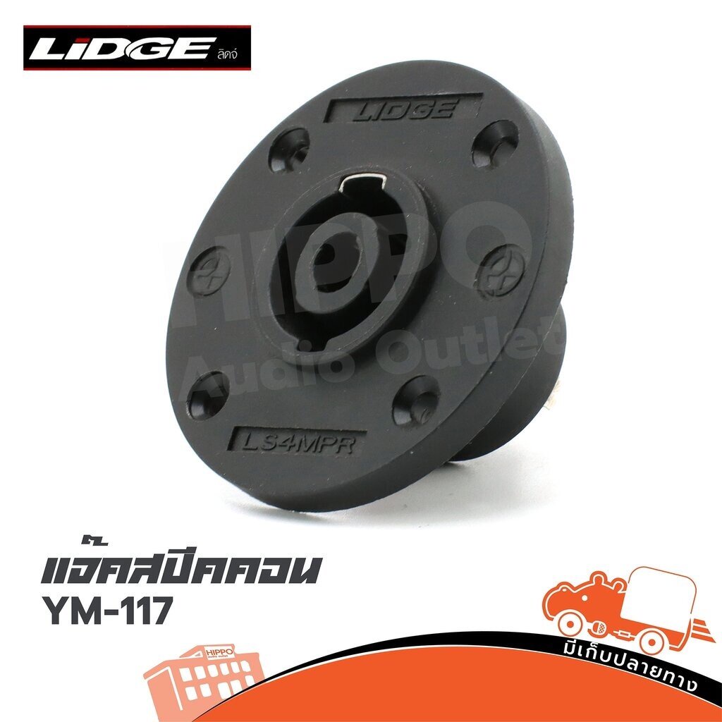 LiDGE YM-117 Speakon Jack ตัวเมีย 4 ขา YM117 แจ็คสปีกคอน กลม ติดแท่นตู้ลำโพง Hippo Audio