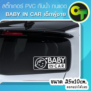 สติ๊กเกอร์ติดรถ แต่งรถ Baby in Car เด็กผู้ชาย มี7สีให้เลือก สติ๊กเกอร์แต่ง  #sticker #สติ๊กเกอร์