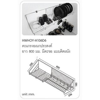 HOY ตะแกรง ตะแกรงวางจาน ชั้นวางจาน แบบติดผนัง สเตนเลส รุ่น HWHOY-H106D6