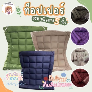 ท็อปเปอร์สีพื้น ✨
✨ความหนา 5-6 นิ้ว✨หนานุ่ม ใยฝู ✔︎มีบริการเก็บเงินปลายทาง