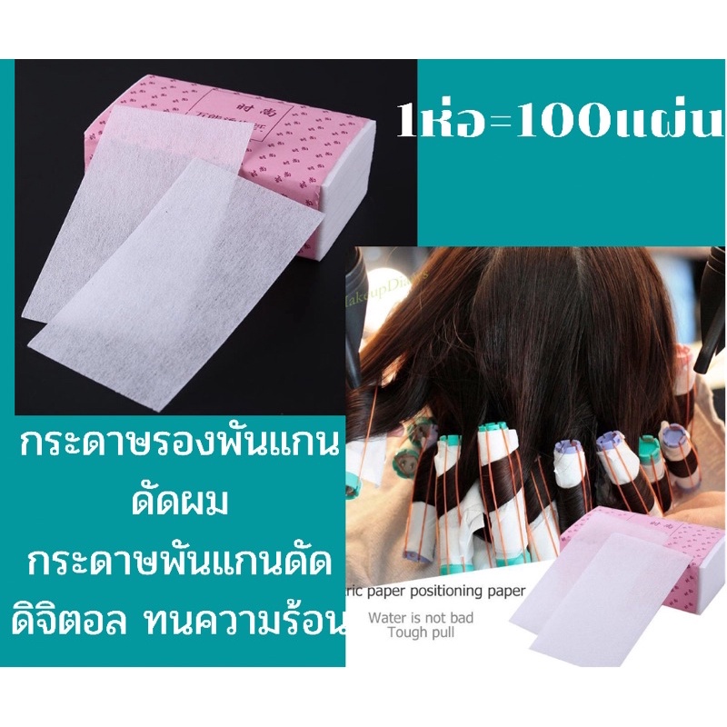 #กระดาษพันแกนดัดผม  #กระดาษพันแกนดัดดิจิตอลทนความร้อน