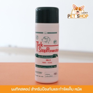 Tick stop powder ผงทิคสตอป ใช้โรยตัวสุนัขเพื่อกำจัดเห็บ หมัด