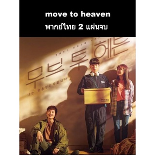 ซีรีส์เกาหลี move to heaven (พากย์ไทย) 2 แผ่นจบ