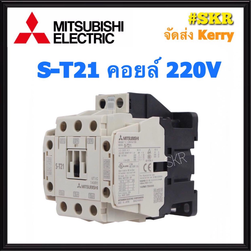 แมกเนติก มิตซูบิชิ S-T21 220V 380V ของแท้ 100% แมกเนติกมิตซู Magnetic Contactor MITSUBISHI ST-21