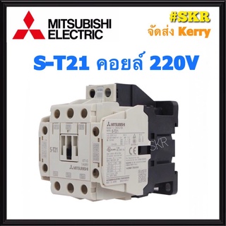 แมกเนติก มิตซูบิชิ S-T21 220V 380V ของแท้ 100% แมกเนติกมิตซู Magnetic Contactor MITSUBISHI จัดส่งKerry