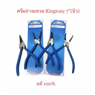 Kingtony ครีมถ่างแหวนขนาด7” (นิ้ว) ปากตรงหุบ ตรงถ่าง งอหุบ งอถ่าง แท้100%