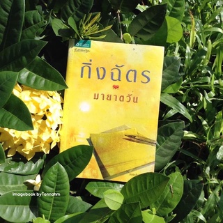 มายาตวัน (นวนิยายชุด สามทหารเสือ)/ กิ่งฉัตร  - Imagebook bytonnahm