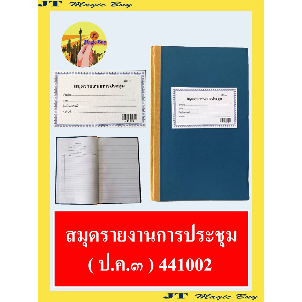 สมุดรายงานการประชุม ( ปค.๓ ) 441002 สมุดปกกระดาษสีน้ำเงิน 195 หน้า ( 1 เล่ม )