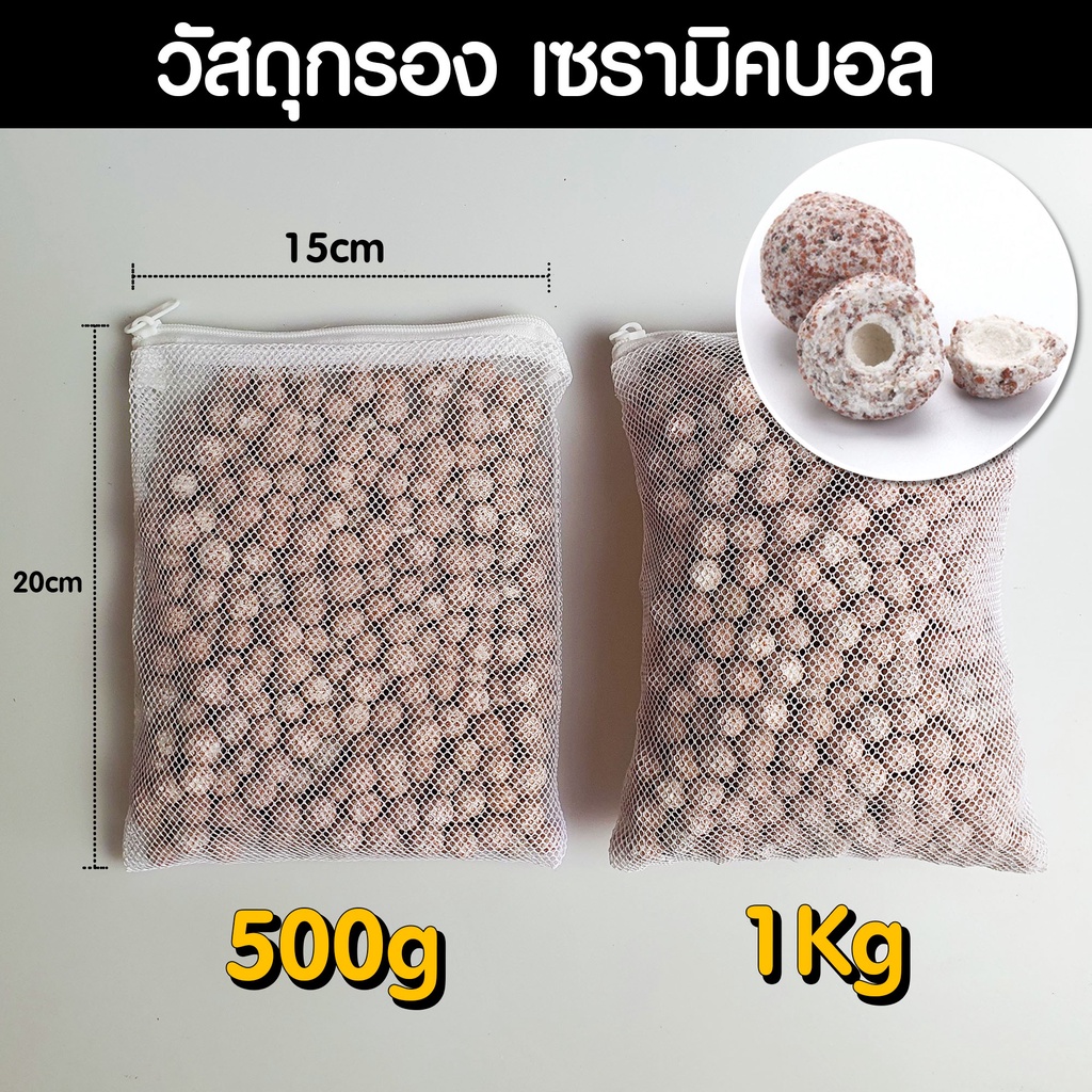 วัสดุกรอง เซรามิคบอล มาพร้อมถุงตาข่าย เป็นที่อยู่อาศัยของแบคทีเรีย ขนาดเม็ด 1cm | Marangmod