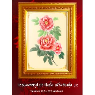 🌸กรอบมงคลรูป ดอกโบตั๋น🌸 เสริมฮวงจุ้ย 02/ของขวัญ/งานมงคล/ตกแต่งบ้าน