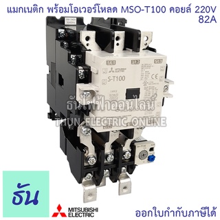 Mitsubishi แมกเนติก พร้อมโอเวอร์โหลด MSO-T100 Coil 220V ขนาด 82A Magnetic  คอนแทคเตอร์ มิตซูบิชิ ธันไฟฟ้า Thunelectric