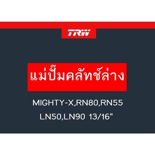 แม่ปั๊มคลัทช์ล่าง MIGHTY-X,RN80,RN55, LN50,LN90 13/16"