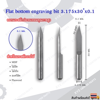 ดอกแกะสลักปลายแหลม (Engrave) 3.175x32x30 องศา ขนาด 0.1,0.2,0.3,0.4,0.5,0.6,0.8,1.0,1.2,1.5,2.0 มม. (ราคาต่อ 1 ชิ้น)