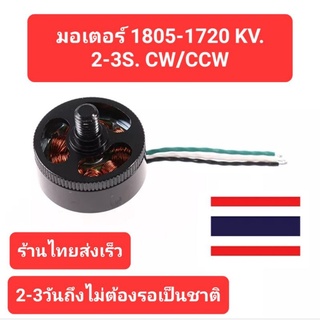 มอเตอร์ 1805-1720 KV. 2-3S. CW/CCW สำหรับ โดรน และ เครื่องบินบังคับ RC.