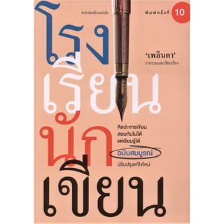 โรงเรียนนักเขียน ฉบับสมบูรณ์ พิมพ์ครั้งที่ 10