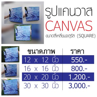 รูปภาพแคนวาส พร้อมกรอบ ขนาดจตุรัส (SQUARE)