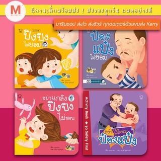 ✨ Marinshop ✨ หนังสือนิทาน นิทานเด็ก ป๋องแป๋งไม่ยอม ปิงปิงไม่ยอม Sex Education เพศศึกษา