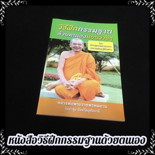 O-100 หนังสือฝึก กรรมฐาน ด้วยตนเอง แบบง่ายๆ ฉบับ วัดท่าซุง หลวงพ่อพระราชพรหมญาณ หลวงพ่อฤาษีลิงดำ ของแท้จากวัด