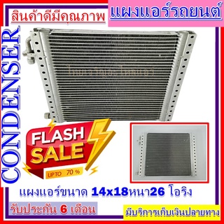 แผงแอร์ 14 x 18 หนา 26 มม. หัวโอริง แผงคอนเดนเซอร์ รังผึ้งแอร์ คอยล์ร้อน ราคาประหยัด ราคาถูกสุด!!!