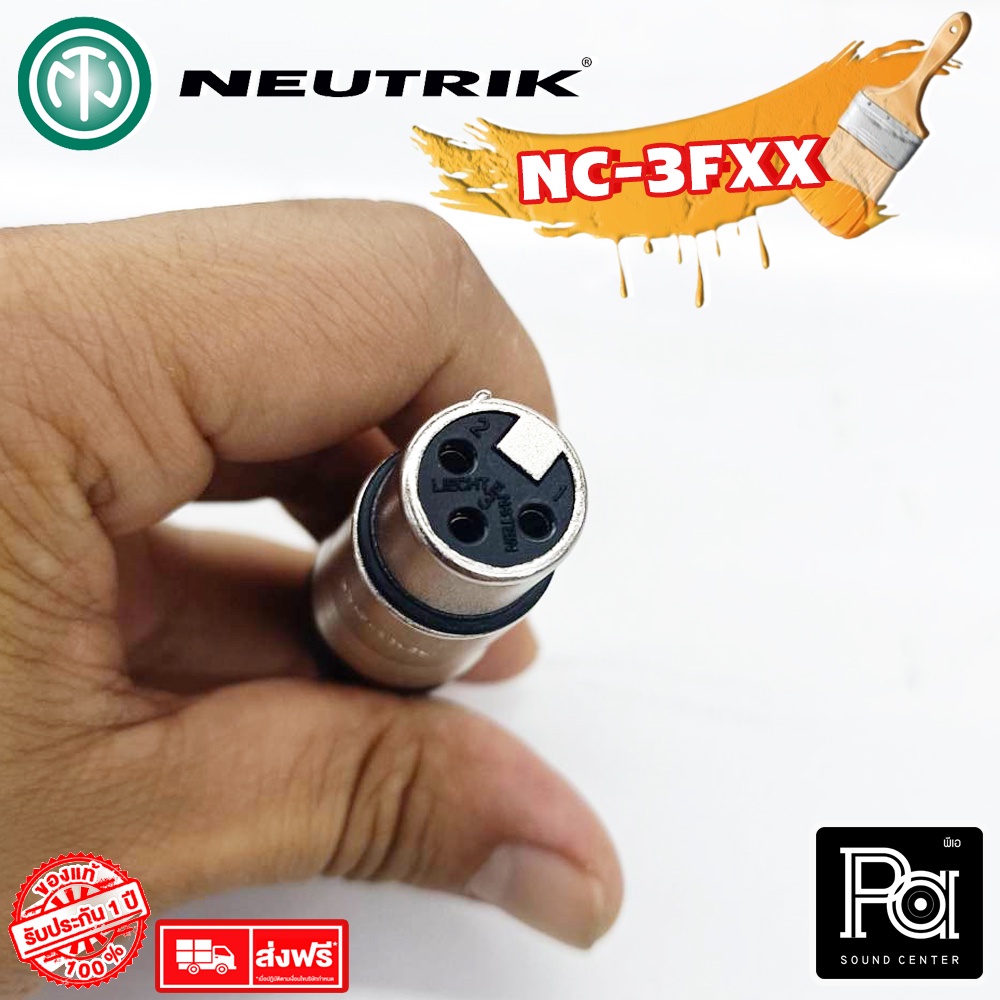 ++ของแท้++ NEUTRIK NC3FXX ปลั๊ก แจ็ค แคนนอล XLR เมีย PA SOUND CENTER พีเอ ซาวด์ เซนเตอร์ NC 3 FXX