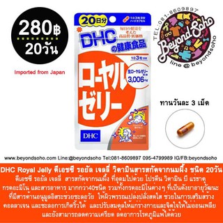 DHC Royal Jelly ดีเอชซี รอยัล เจลลี่ วิตามินสารสกัดจากนมผึ้ง ชนิด 20 วัน  สารต้านอนุมูลอิสระช่วยชะลอวัย จากประเทศญี่ปุ่น