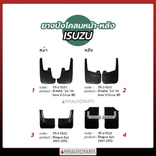 ยางบังโคลนหน้า ยางบังโคลนหลัง ISUZU DMAX 03 -12,DMAX OFF ROAD, TFR, Dragon Eye ยางบังโคลน อีซูซุ (1คู่ ซ้าย-ขวา)