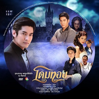 ละครไทย โดมทอง 2556 ( dvd 5 แผ่นจบ )...วีรภาพ &amp; ทัศนียา