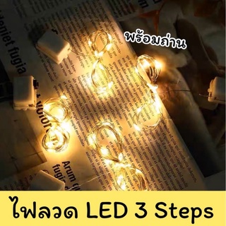 ‼️พร้อมส่ง 🎎 ไฟลวด/ไฟตกแต่ง LED 3steps ยาว 1M