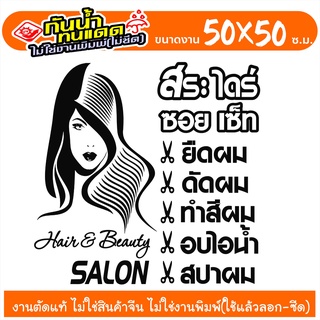 SALON-GK02  สติ๊กเกอร์ตกแต่ง สำหรับ ร้านเสริมสวย ร้านตัดผม งานไดคัทด้วยคอม คงทน (ไม่ใช่งานพิมพ์) ขนาด 50x50 ซ.ม.