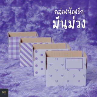 กล่องน้องรัก มันม่วง ฝาชน Size C (20 ใบ)