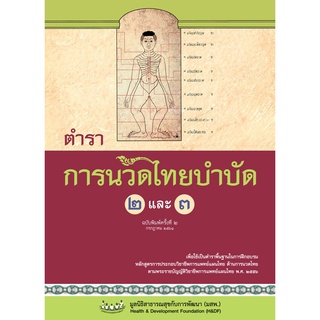 ตำราการนวดไทยบำบัด 2 และ 3