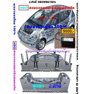 VDO สอนออกแบบแม่พิมพ์พลาสติก MOLD DESIGN