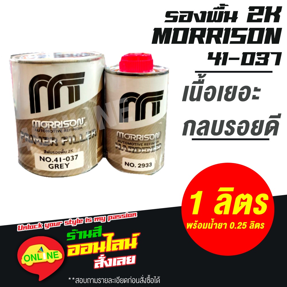 สีรองพื้น2K พ่นรถยนต์ สีเทา มอริสัน MORRISON 41-037  GREY - ขนาด 1 ลิตร พร้อมน้ำยา