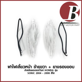 ฝาไฟเลี้ยวหน้า ซ้าย+ขวา ฝาไฟเลี้ยว สำหรับมอเตอร์ไซค์ HONDA รุ่น โซนิค SONIC NEW ปี 2004 - 2008 +ยางรองขอบ แบบเดิมอย่างดี