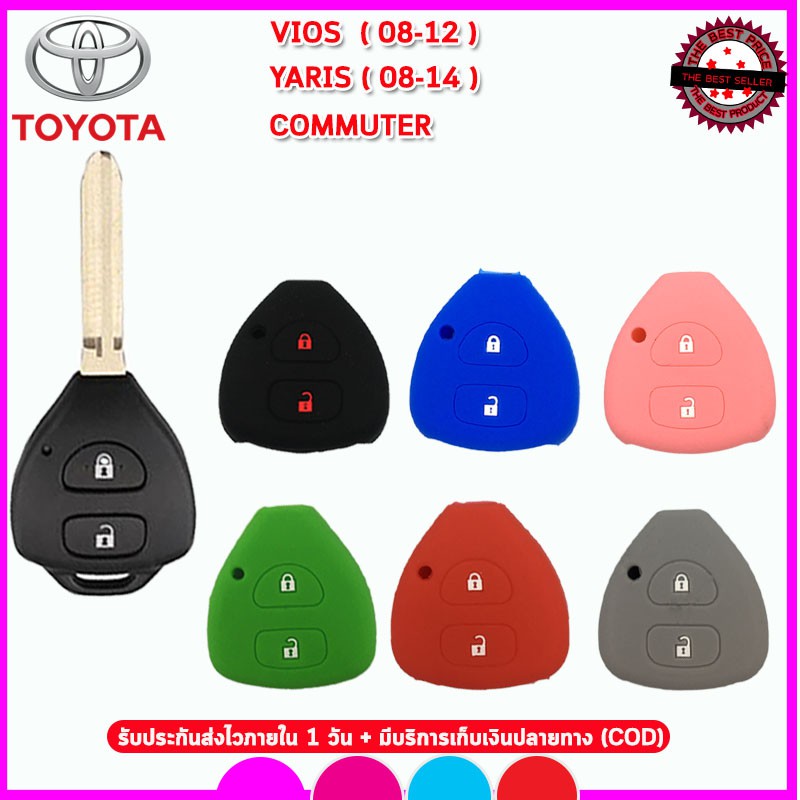 ปลอกกุญแจรถยนต์โตโยต้า Toyota Vios ปี 2008-2012 ,Toyota Yaris ปี 2008-2014 และ Commuterซิลิโคนหุ้มกุญแจกันรอยกันกระแทก