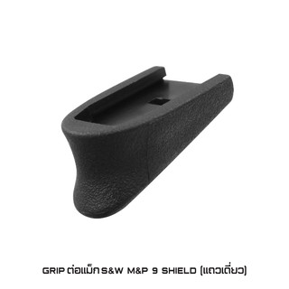 Grip ต่อแม็ก S&amp;W M&amp;P 9 SHIELD ( แถวเดี่ยว )