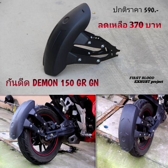 กันดีด GPXDEMON150​ GR GN กันดีด Gpx(ใหญ่)