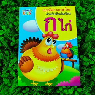 แบบหัดอ่าน ก.ไก่ ภาษาไทย สำหรับเด็กเริ่มเรียน